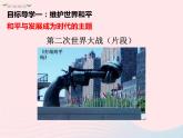 部编版道德与法治九下 第1单元第2课 构建人类命运共同体 第1框 推动和平与发展 课件