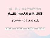 部编版道德与法治九下 第1单元第2课 构建人类命运共同体第2框谋求互利共赢 课件