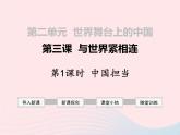 部编版道德与法治九下 第2单元第3课 与世界紧相连第1框中国担当 课件