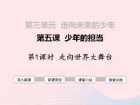 政治思品九年级下册（道德与法治）第三单元 走向未来的少年第五课 少年的担当走向世界的大舞台图文课件ppt