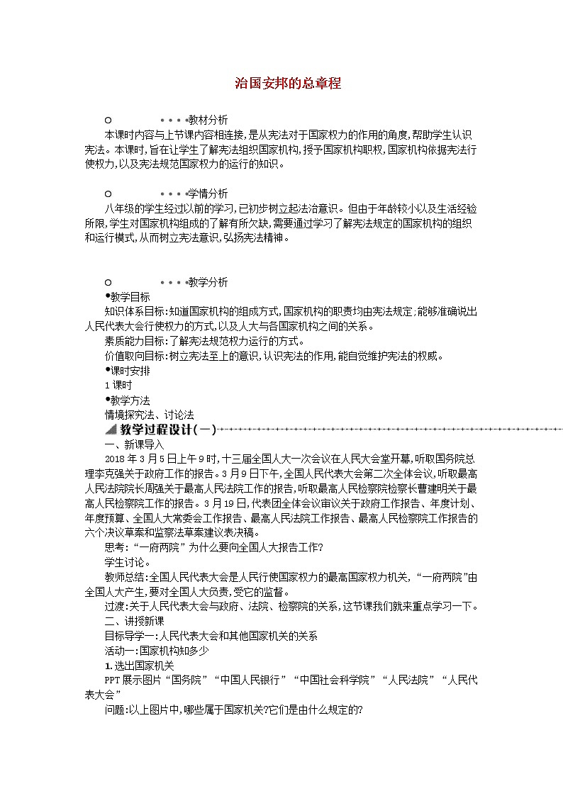 2021年部编版道德与法治八下第1单元 第1课 维护宪法权威第2框治国安邦的总章程 教案01