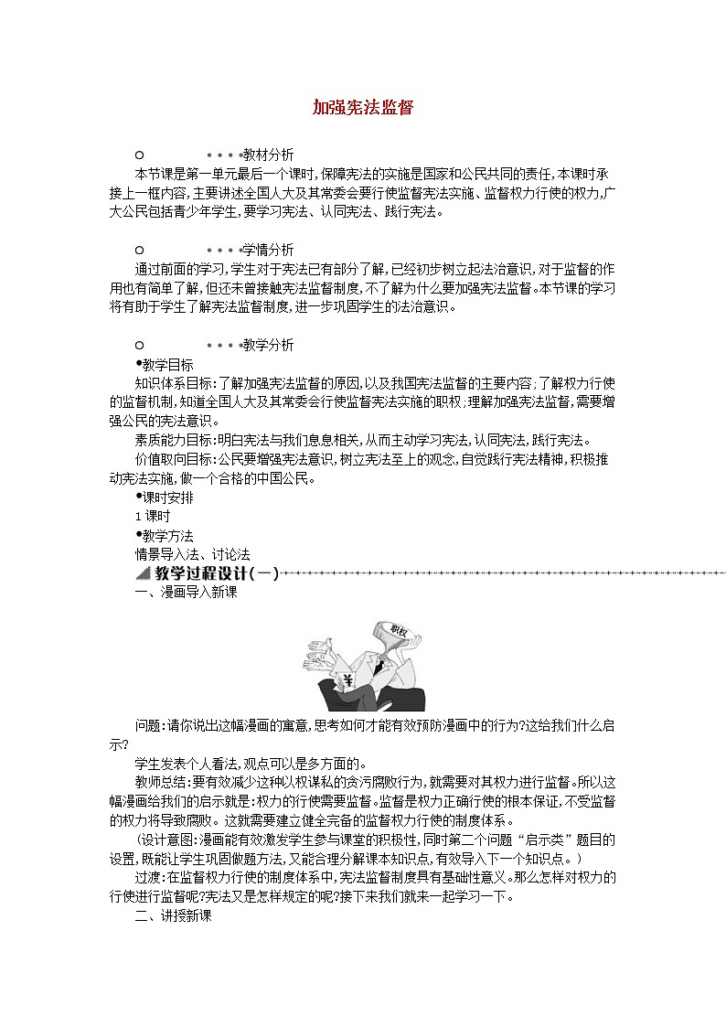 2021年部编版道德与法治八下第1单元 第2课 保障宪法实施第2框加强宪法监督 教案01