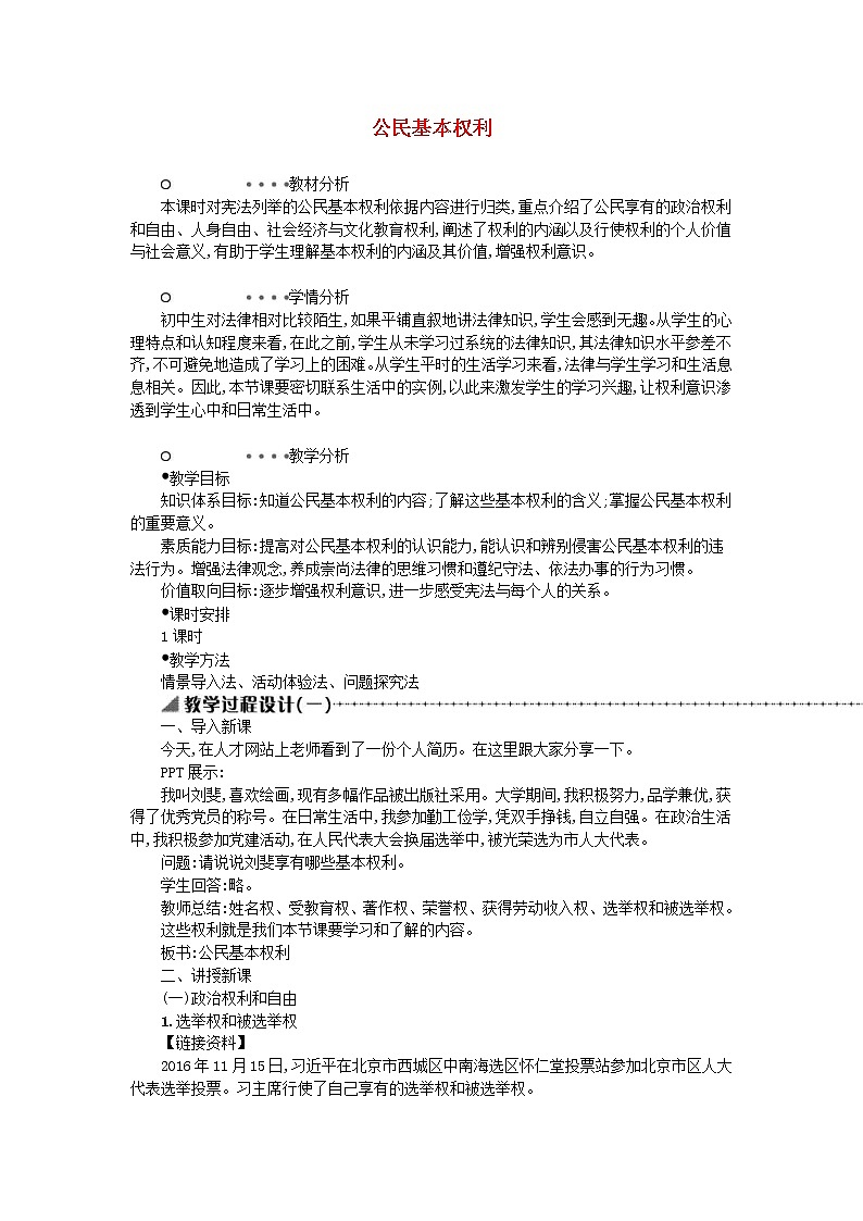 2021年部编版道德与法治八下第2单元 第3课 公民权利第1框公民基本权利 教案01