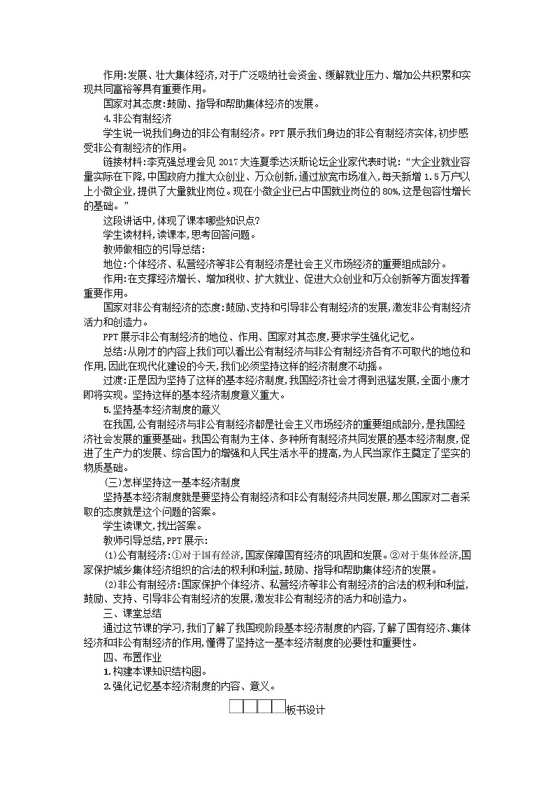 2021年部编版道德与法治八下第2单元 第5课 我国基本制度第1框基本经济制度 教案03