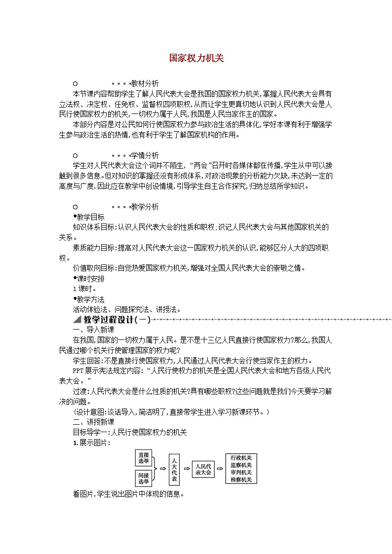 2021年部编版道德与法治八下第2单元 第6课 我国国家机构第1框国家权力机关 教案01