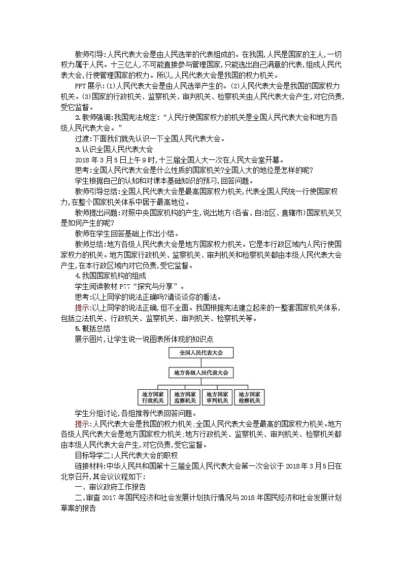 2021年部编版道德与法治八下第2单元 第6课 我国国家机构第1框国家权力机关 教案02