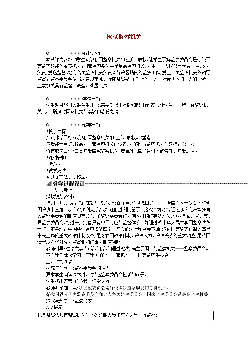 2021年部编版道德与法治八下第2单元 第6课 我国国家机构第4框国家监察机关 教案01