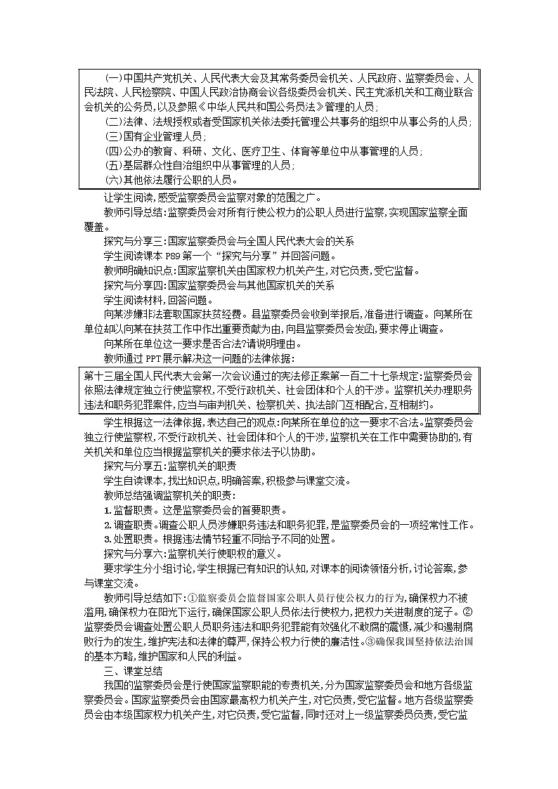 2021年部编版道德与法治八下第2单元 第6课 我国国家机构第4框国家监察机关 教案02