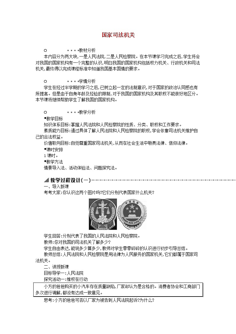 2021年部编版道德与法治八下第2单元 第6课 我国国家机构第5框国家司法机关 教案01