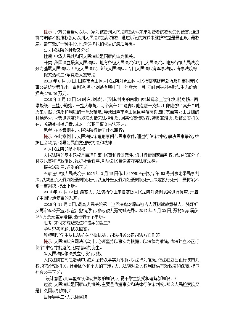 2021年部编版道德与法治八下第2单元 第6课 我国国家机构第5框国家司法机关 教案02