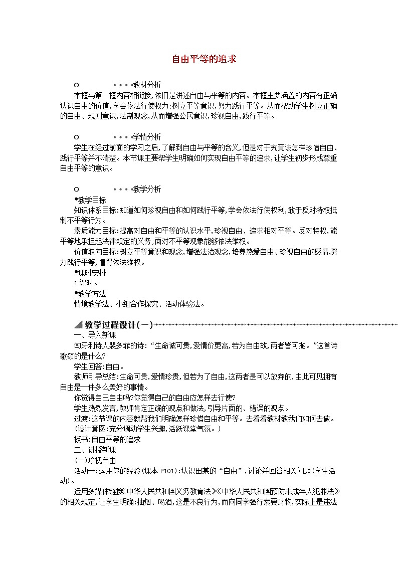 2021年部编版道德与法治八下第4单元 第7课 尊重自由平等第2框自由平等的追求 教案01