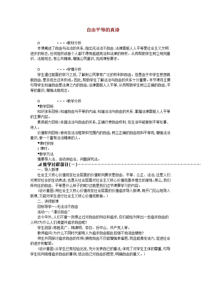 2021年部编版道德与法治八下第4单元 第7课 尊重自由平等第1框自由平等的真谛 教案01