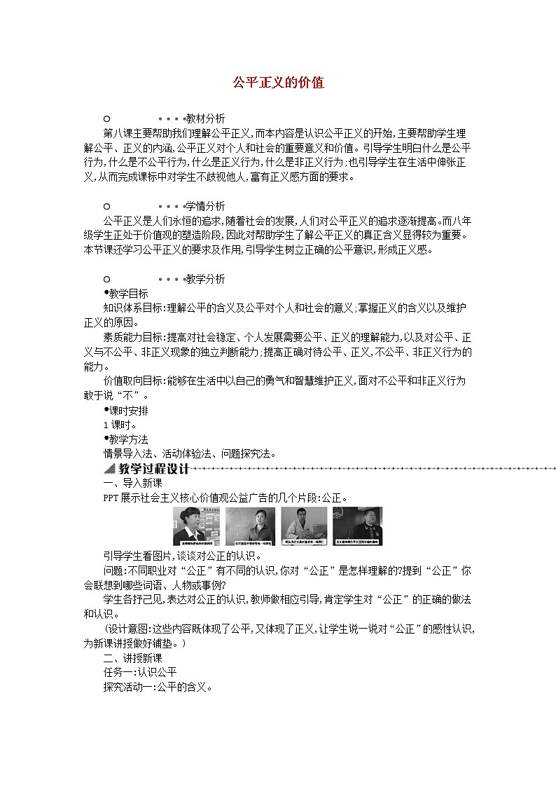 2021年部编版道德与法治八下第4单元 第8课 维护公平正义第1框公平正义的价值 教案01