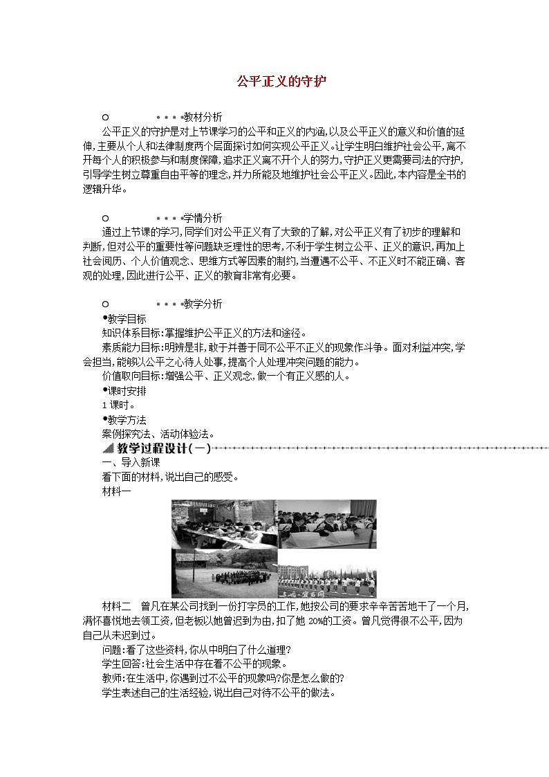 2021年部编版道德与法治八下第4单元 第8课 维护公平正义第2框公平正义的守护 教案01