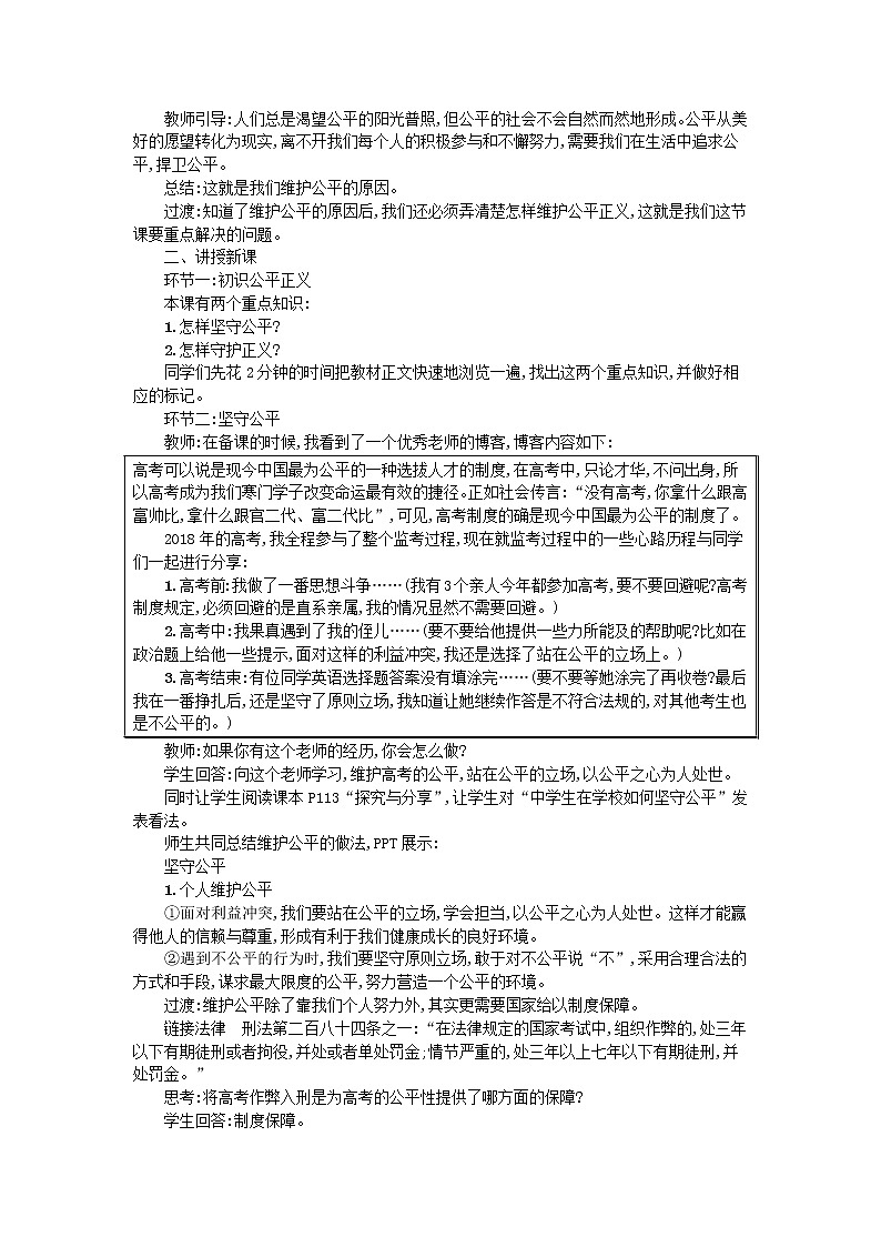 2021年部编版道德与法治八下第4单元 第8课 维护公平正义第2框公平正义的守护 教案02