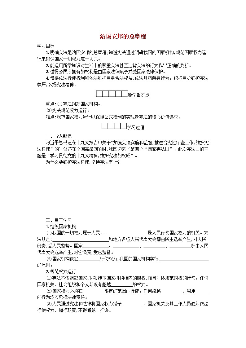 2021年部编版道德与法治八下第1单元 第1课 维护宪法权威第2框治国安邦的总章程 学案01
