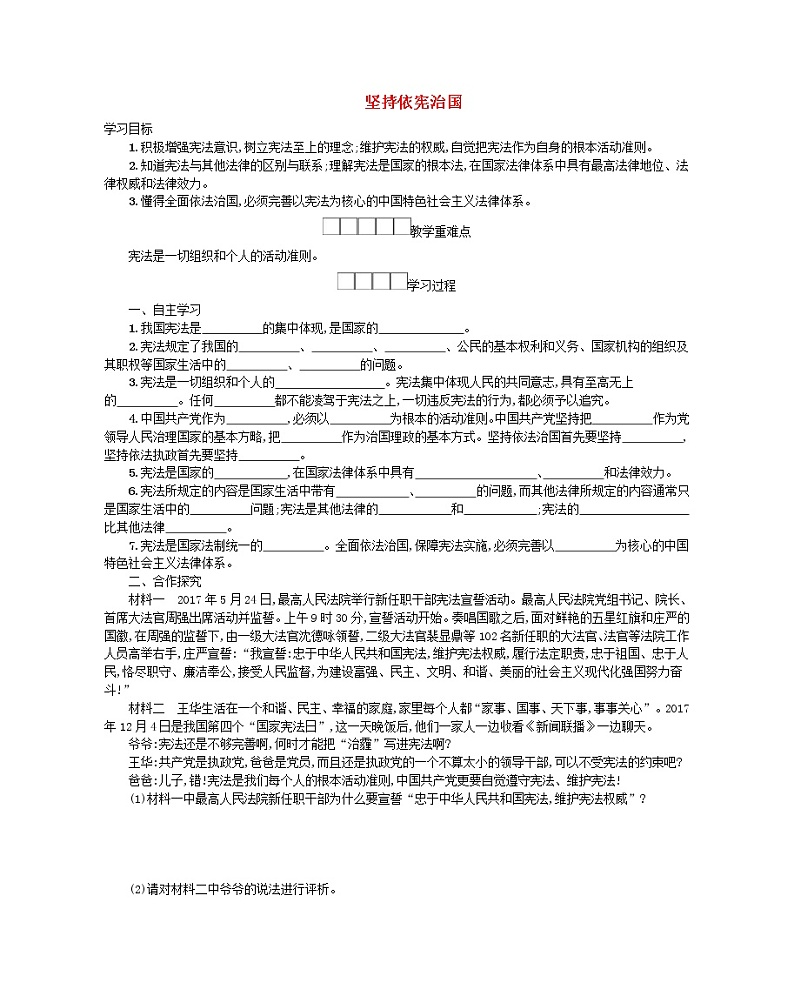 2021年部编版道德与法治八下第1单元 第2课 保障宪法实施第1框坚持依宪治国 学案01