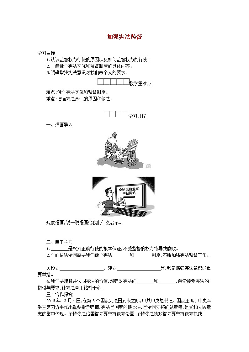 2021年部编版道德与法治八下第1单元 第2课 保障宪法实施第2框加强宪法监督 学案01