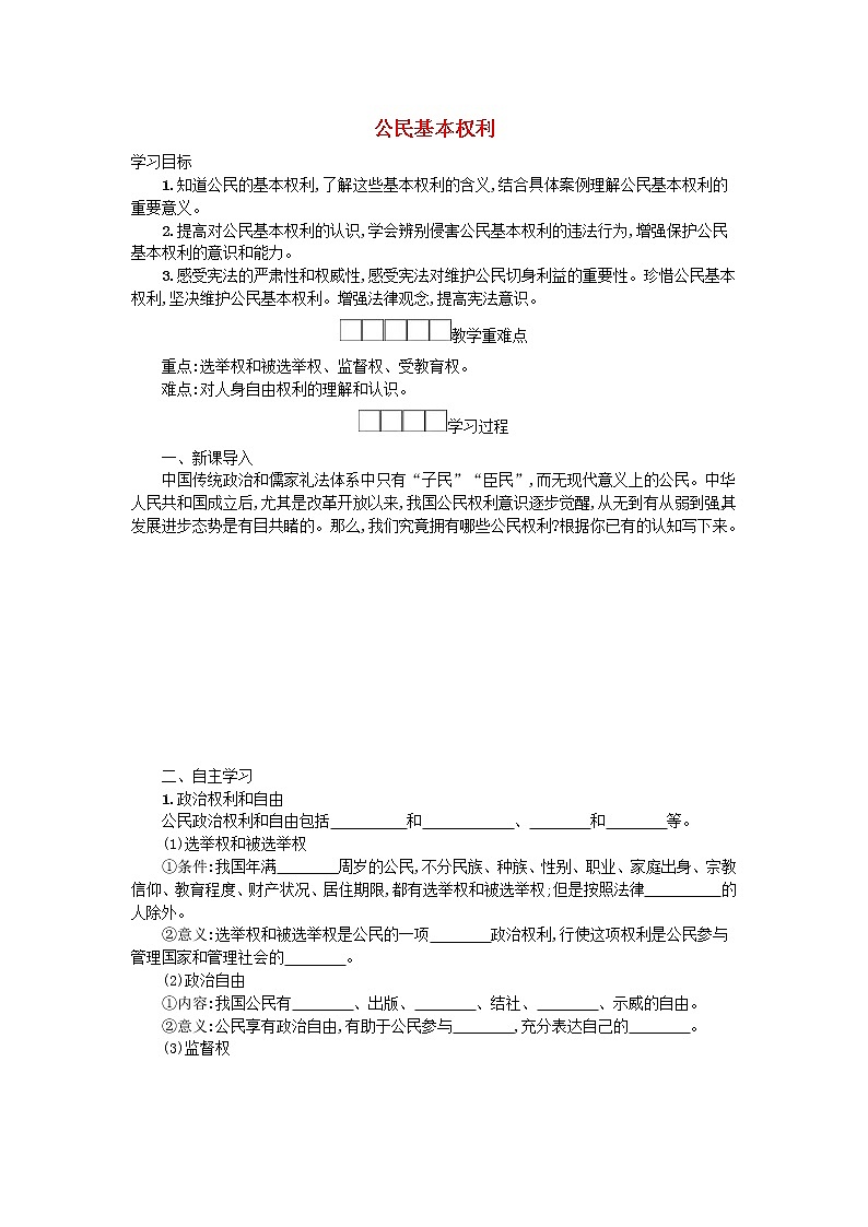 2021年部编版道德与法治八下第2单元 第3课 公民权利第1框公民基本权利 学案第1页
