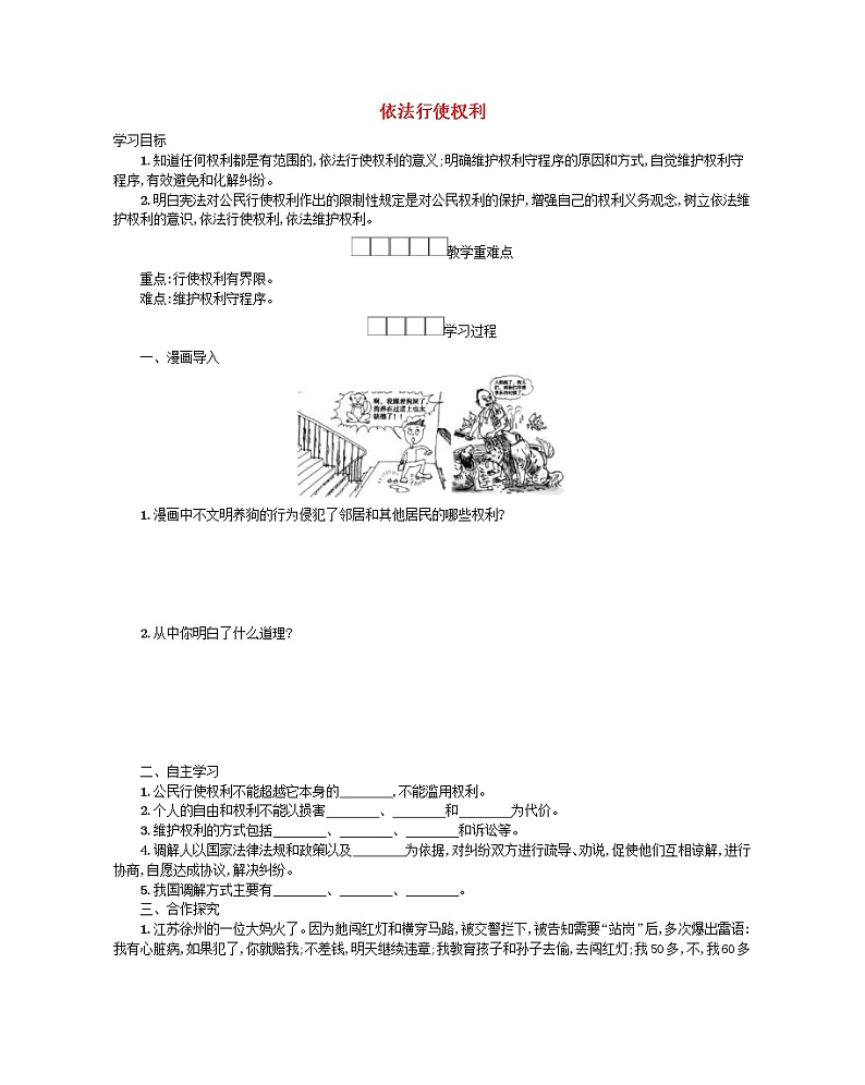 2021年部编版道德与法治八下第2单元 第3课 公民权利第2框依法行使权利 学案01