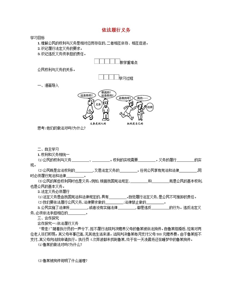 2021年部编版道德与法治八下第2单元 第4课 公民义务第2框依法履行义务 学案01