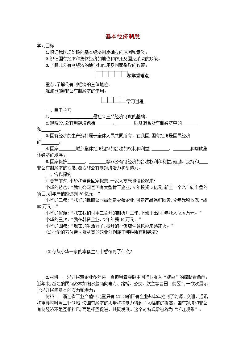 2021年部编版道德与法治八下第3单元 第5课 我国基本制度第1框基本经济制度 学案01