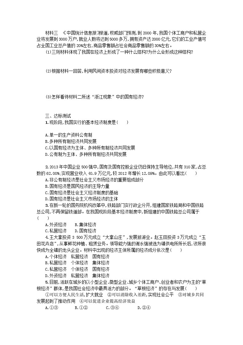 2021年部编版道德与法治八下第3单元 第5课 我国基本制度第1框基本经济制度 学案02
