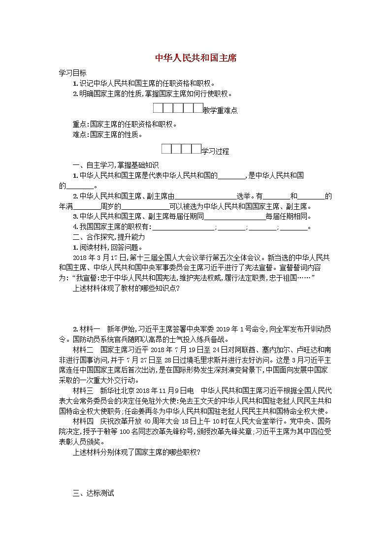 2021年部编版道德与法治八下第3单元 第6课 我国国家机构第2框中华人民共和国主席 学案01