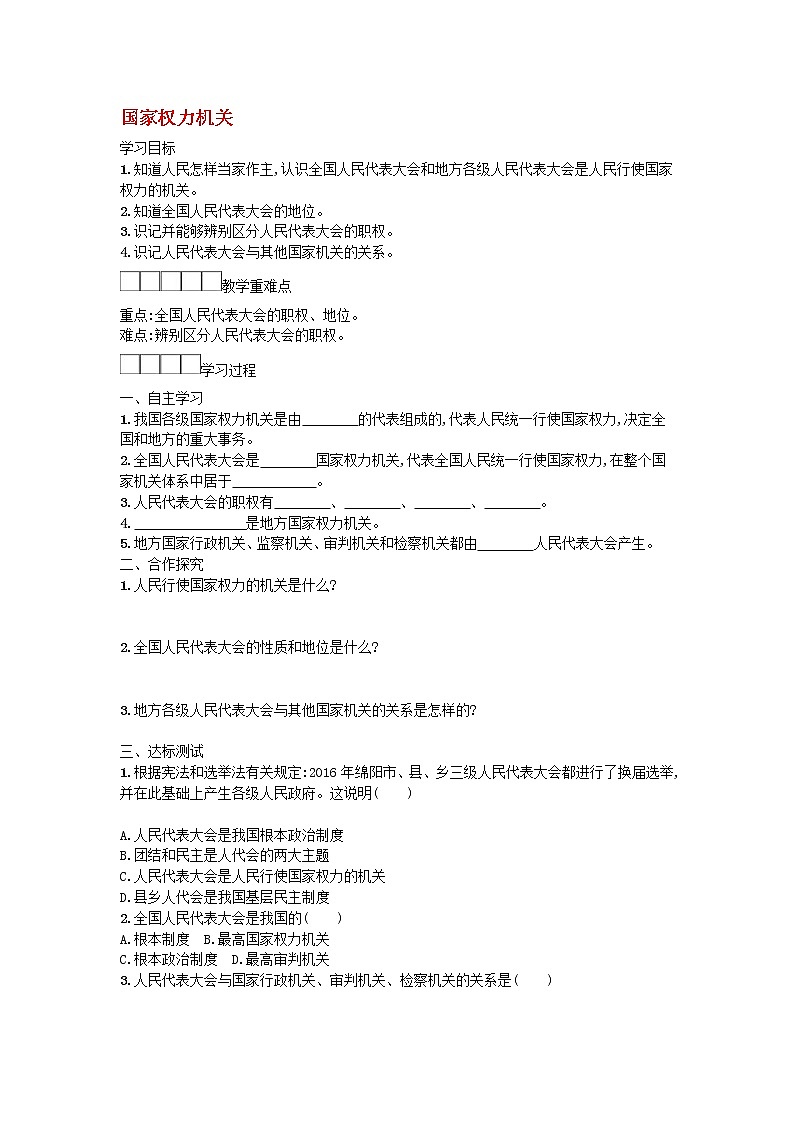 2021年部编版道德与法治八下第3单元 第6课 我国国家机构第1框国家权力机关 学案01