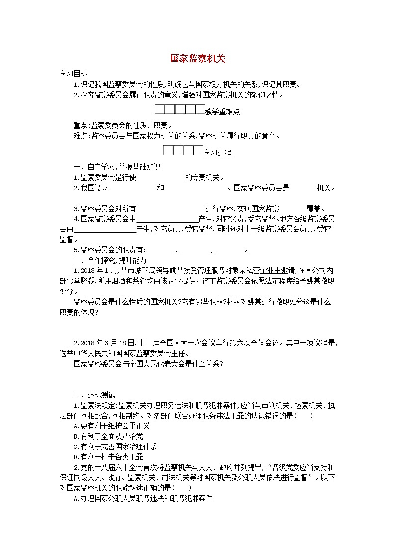 2021年部编版道德与法治八下第3单元 第6课 我国国家机构第4框国家监察机关 学案01