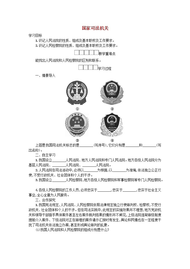 2021年部编版道德与法治八下第3单元 第6课 我国国家机构第5框国家司法机关 学案01