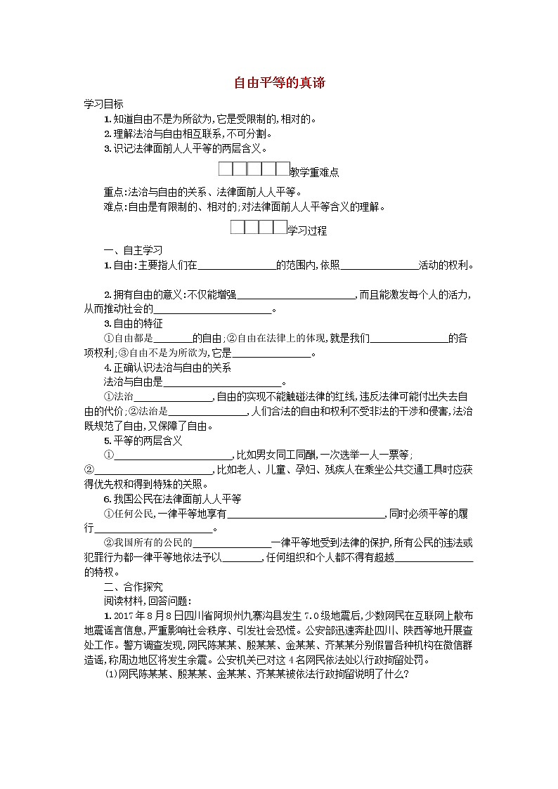 2021年部编版道德与法治八下第4单元 第7课 尊重自由平等第1框自由平等的真谛 学案01