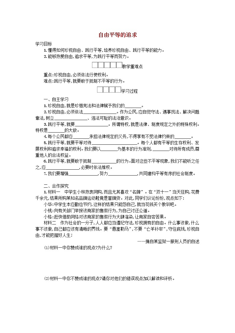 2021年部编版道德与法治八下第4单元 第7课 尊重自由平等第2框自由平等的追求 学案01