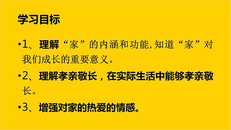 人教部编版 七年级上册道德与法治 7.1家的意味课件03