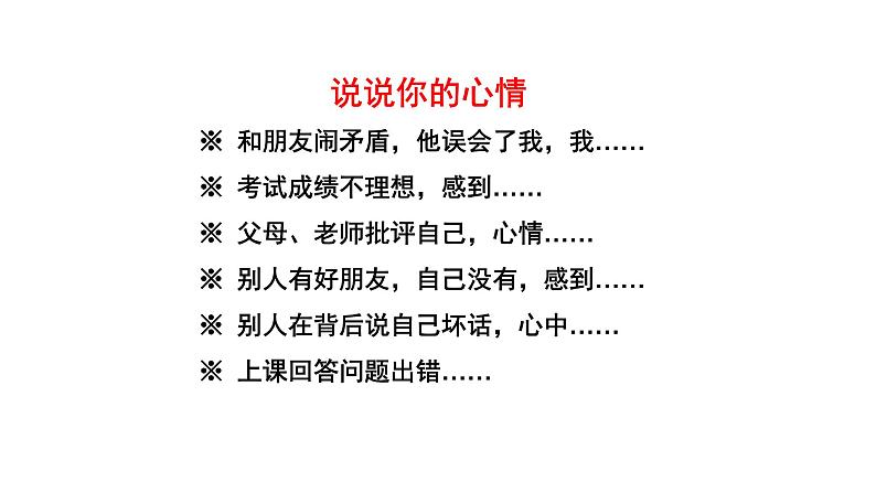 人教版道德与法治七年级下册4.2情绪的管理课件第1页