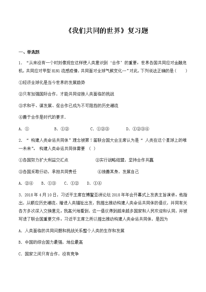 人教版道德与法治九年级下册第一单元《我们共同的世界》复习题01