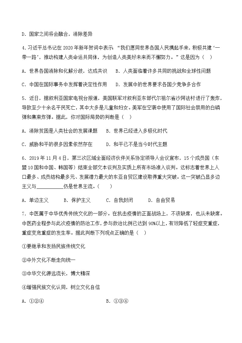 人教版道德与法治九年级下册第一单元《我们共同的世界》复习题02