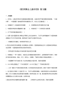 初中政治思品人教部编版九年级下册（道德与法治）第二单元 世界舞台上的中国综合与测试同步测试题