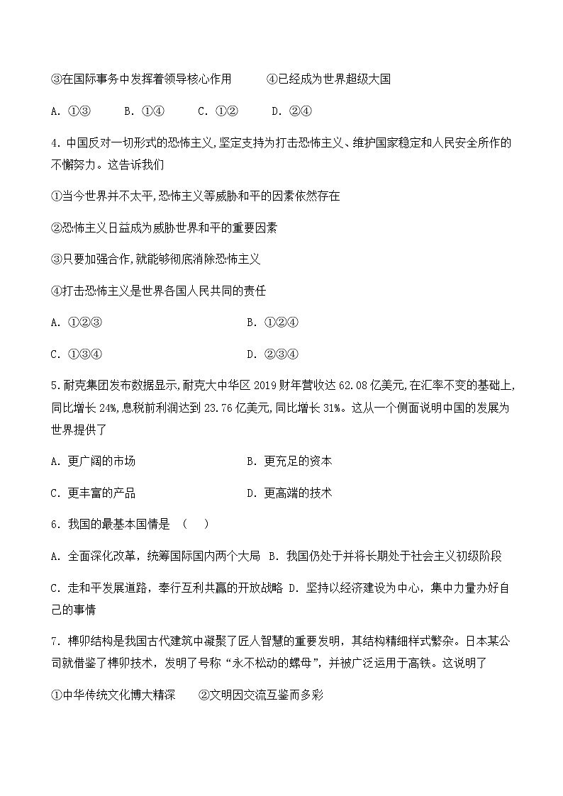 人教版道德与法治九年级下册第二单元《世界舞台上的中国》复习题02