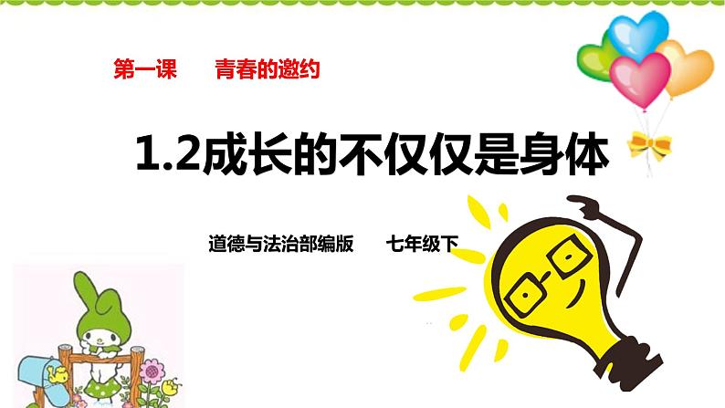 部编版道德与法治七年级下册1.2 成长的不仅仅是身体 课件03