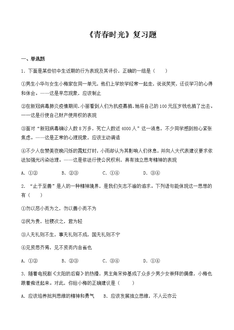 人教版道德与法治七年级下册第一单元《青春时光》复习题01
