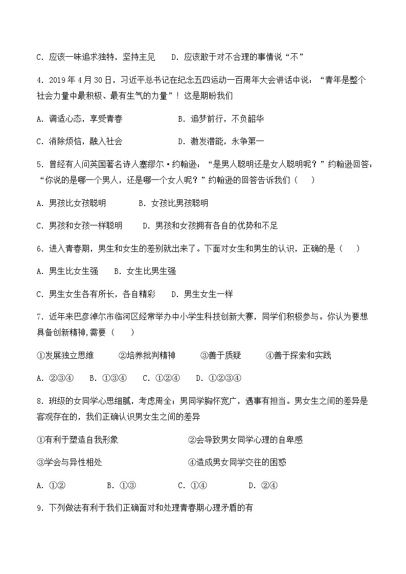 人教版道德与法治七年级下册第一单元《青春时光》复习题02