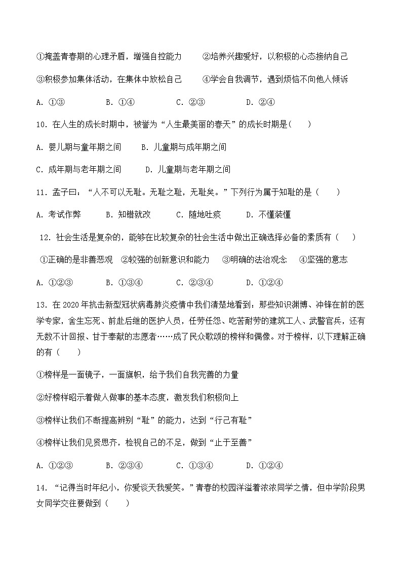 人教版道德与法治七年级下册第一单元《青春时光》复习题03