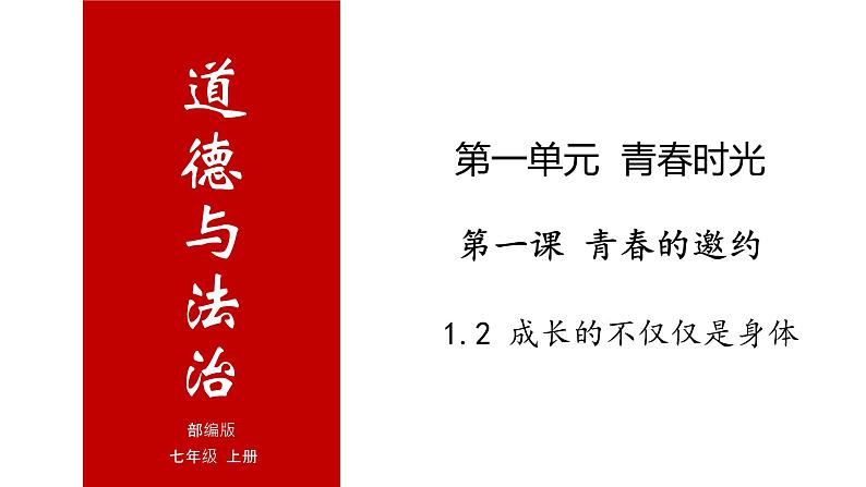 1.2 成长的不仅仅是身体-高效备课丨七年级道德与法治下册同步课件（部编版）(共20张PPT)01