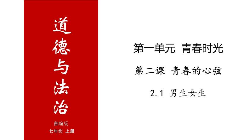 2.1 男生女生-高效备课丨七年级道德与法治下册同步课件（部编版）(共20张PPT)01