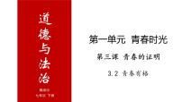 初中政治思品人教部编版七年级下册（道德与法治）第一单元 青春时光第三课 青春的证明青春有格试讲课备课课件ppt