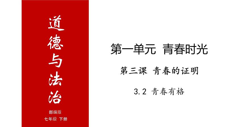 3.2 青春有格-高效备课丨七年级道德与法治下册同步课件（部编版）(共24张PPT)01