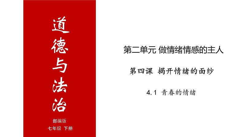 4.1 青春的情绪-高效备课丨七年级道德与法治下册同步课件（部编版）(共23张PPT)01