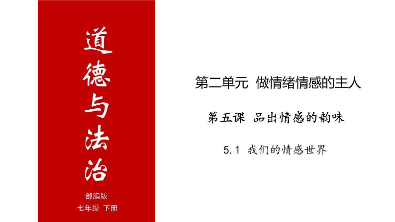 5.1 我们的情感世界-高效备课丨七年级道德与法治下册同步课件（部编版）(共22张PPT)01