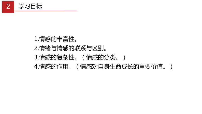 5.1 我们的情感世界-高效备课丨七年级道德与法治下册同步课件（部编版）(共22张PPT)03